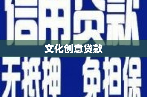 高县文化创意贷款