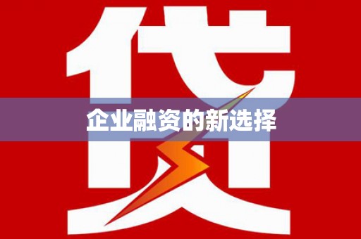 高县企业融资的新选择