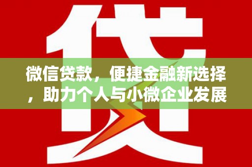 高县微信贷款，便捷金融新选择，助力个人与小微企业发展