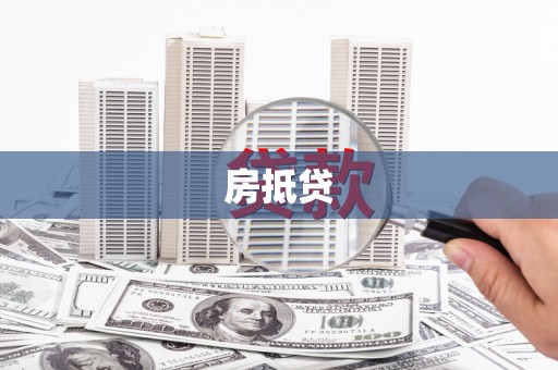 高县房抵贷