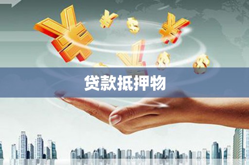 高县贷款抵押物