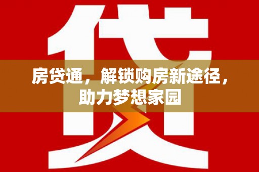 高县房贷通，解锁购房新途径，助力梦想家园