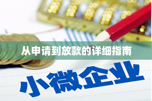 高县从申请到放款的详细指南