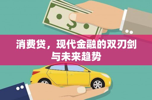 高县消费贷，现代金融的双刃剑与未来趋势