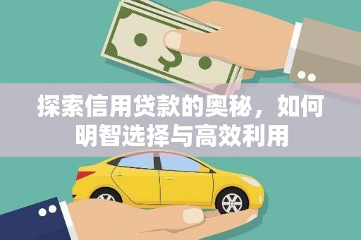 高县探索信用贷款的奥秘，如何明智选择与高效利用