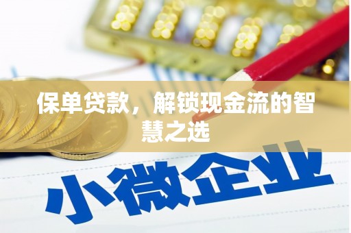 高县保单贷款，解锁现金流的智慧之选