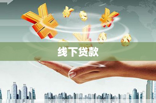 高县线下贷款