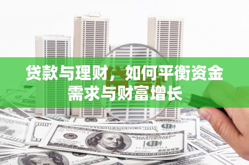 高县贷款与理财，如何平衡资金需求与财富增长