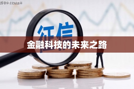高县金融科技的未来之路