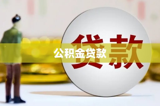 高县公积金贷款