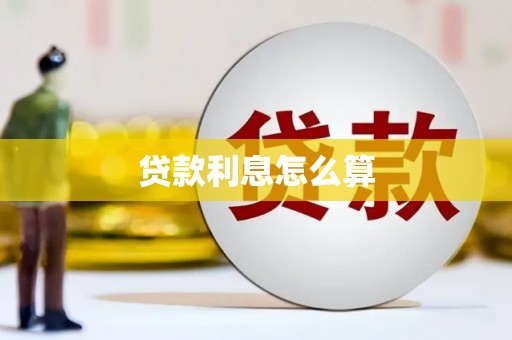 高县贷款利息怎么算