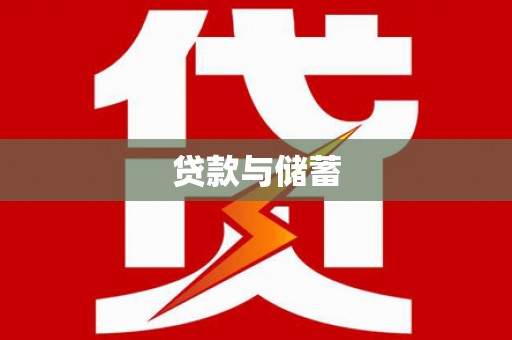高县贷款与储蓄