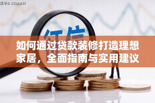 高县如何通过贷款装修打造理想家居，全面指南与实用建议