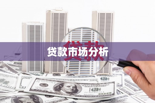 高县贷款市场分析