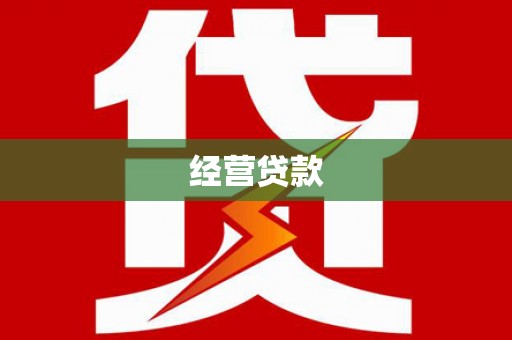 高县经营贷款
