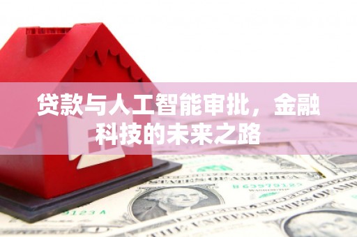 高县贷款与人工智能审批，金融科技的未来之路