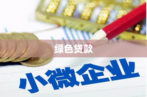 高县绿色贷款