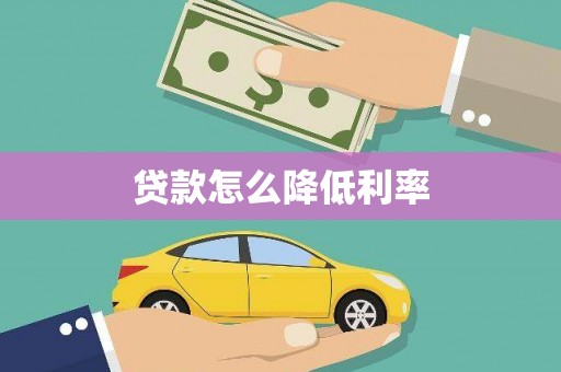 高县贷款怎么降低利率