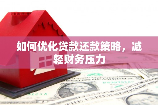 高县如何优化贷款还款策略，减轻财务压力