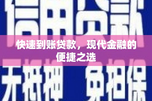高县快速到账贷款，现代金融的便捷之选