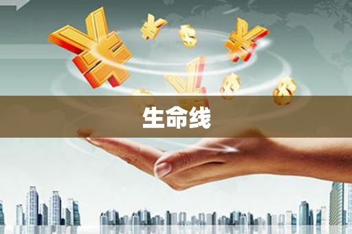 高县生命线