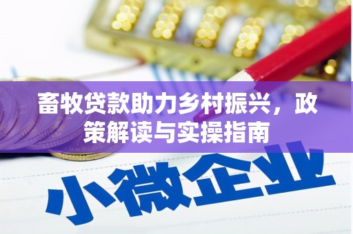 高县畜牧贷款助力乡村振兴，政策解读与实操指南