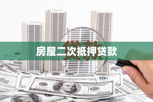 高县房屋二次抵押贷款