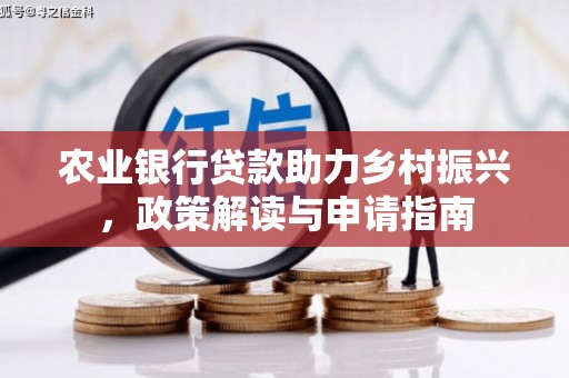 高县农业银行贷款助力乡村振兴，政策解读与申请指南