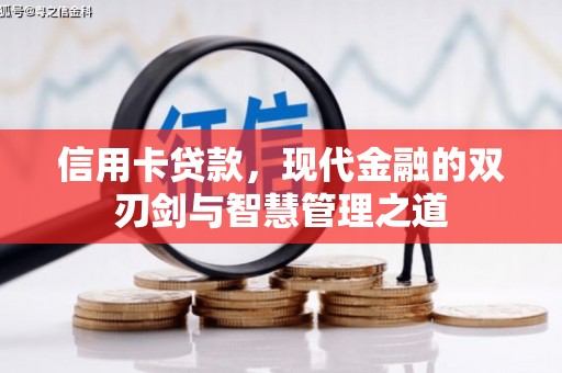 高县信用卡贷款，现代金融的双刃剑与智慧管理之道
