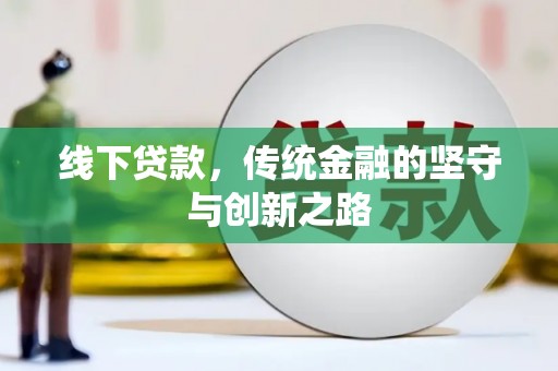 高县线下贷款，传统金融的坚守与创新之路