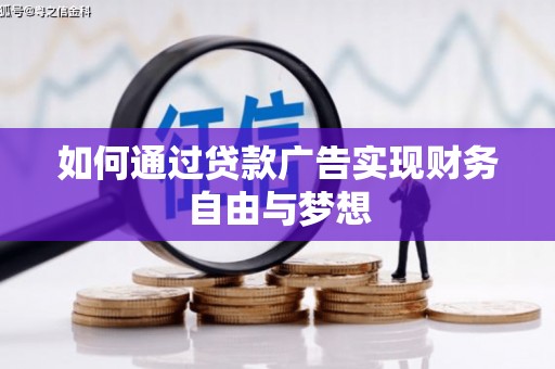 高县如何通过贷款广告实现财务自由与梦想