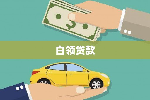 高县白领贷款