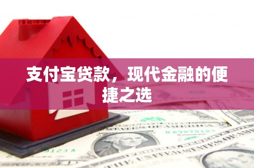 高县支付宝贷款，现代金融的便捷之选