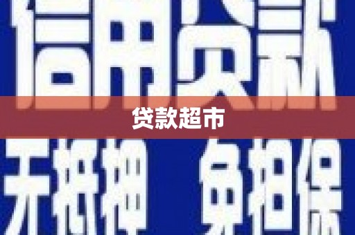 高县贷款超市