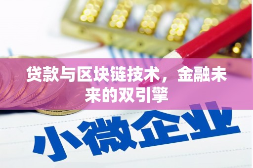 高县贷款与区块链技术，金融未来的双引擎