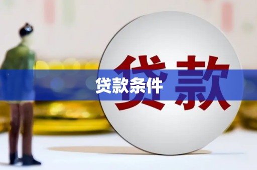 高县贷款条件