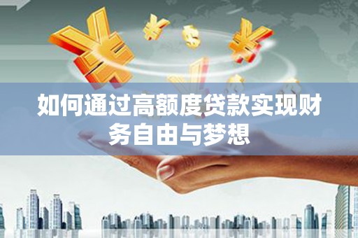 高县如何通过高额度贷款实现财务自由与梦想