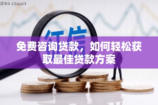 高县免费咨询贷款，如何轻松获取最佳贷款方案