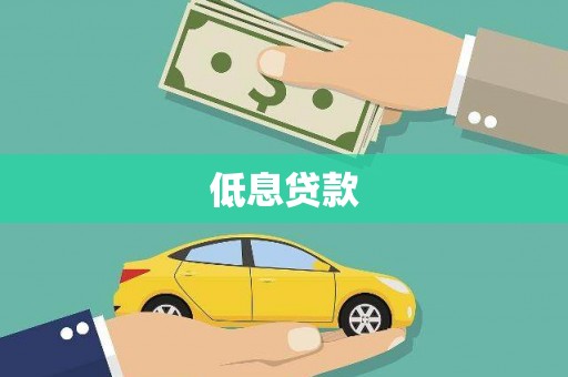 高县低息贷款