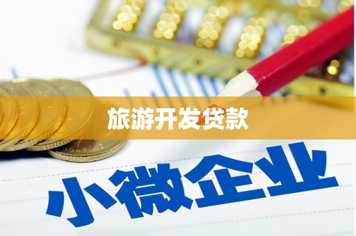 高县旅游开发贷款