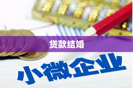 高县贷款结婚
