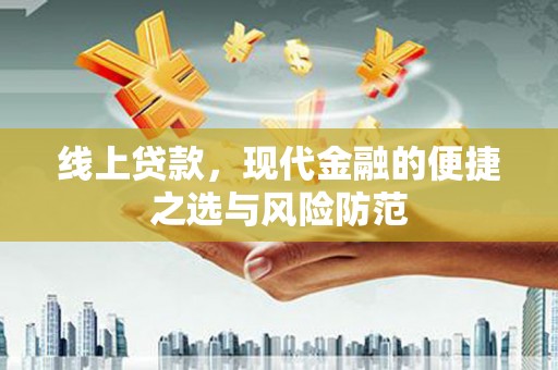 高县线上贷款，现代金融的便捷之选与风险防范