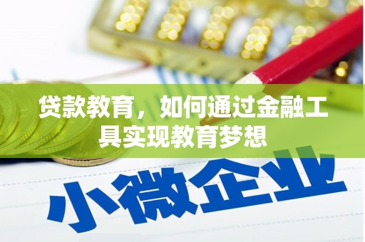 高县贷款教育，如何通过金融工具实现教育梦想