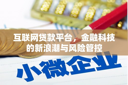 高县互联网贷款平台，金融科技的新浪潮与风险管控
