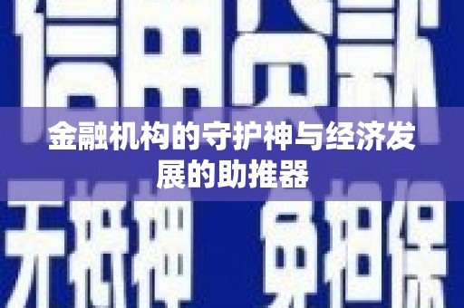 高县金融机构的守护神与经济发展的助推器