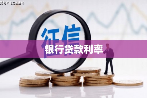 高县银行贷款利率