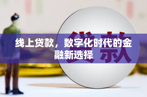高县线上贷款，数字化时代的金融新选择