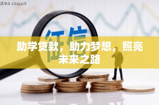 高县助学贷款，助力梦想，照亮未来之路
