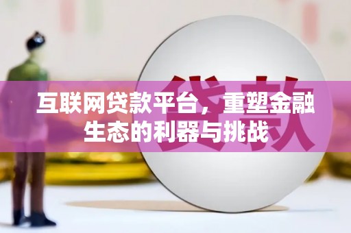 高县互联网贷款平台，重塑金融生态的利器与挑战