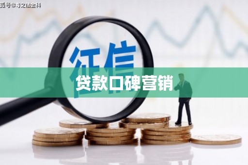高县贷款口碑营销
